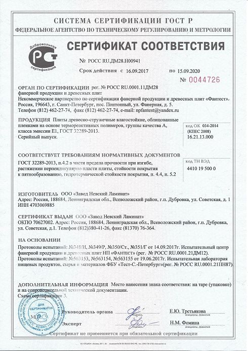 Сертификат соответствия Невский ламинат ВЛДСП